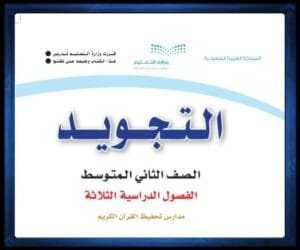 حل كتب مواد الصف الثاني المتوسط الفصل الثاني
