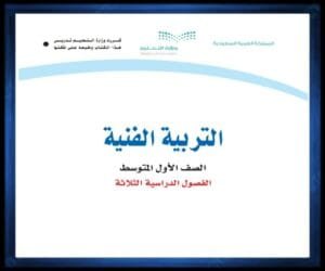 حل كتب الصف الاول المتوسط الفصل الدراسي الثاني