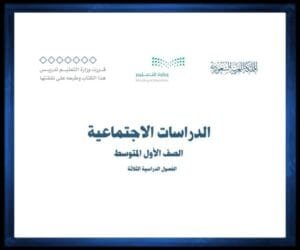 حل كتب الصف الاول المتوسط الفصل الدراسي الثاني