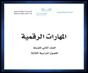 حل كتب مواد الصف الثاني المتوسط الفصل الثاني