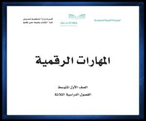 حل كتب الصف الاول المتوسط الفصل الدراسي الثاني