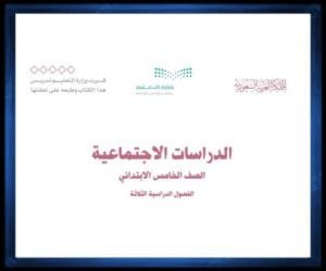 حل مواد الصف الخامس