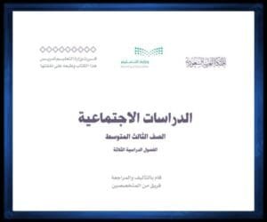 حل كتب مواد الصف الثالث المتوسط الفصل الثاني