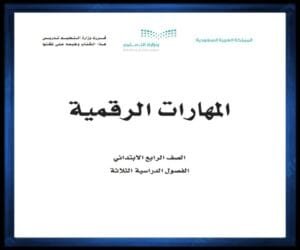 حل كتب الصف الرابع الابتدائي الفصل الدراسي الثاني