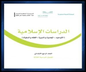 حل كتب الصف الرابع الابتدائي الفصل الدراسي الثاني