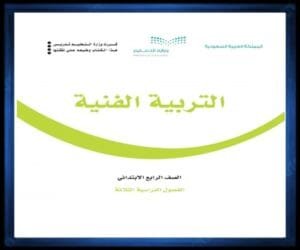 حل كتب الصف الرابع الابتدائي الفصل الدراسي الثاني