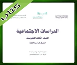 حل الاجتماعيات ثالث متوسط