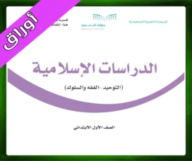 حلول الدراسات الاسلامية اول