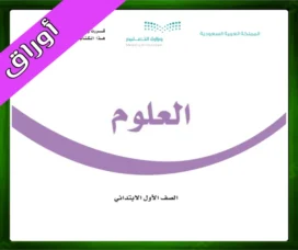 حلول العلوم اول ابتدائي العلوم اول ابتدائي ف3