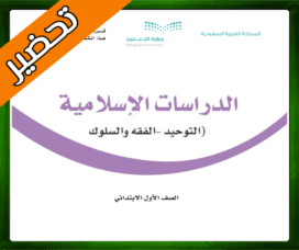 حلول الدراسات الاسلامية اول