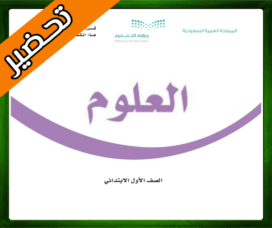 حلول العلوم اول ابتدائي العلوم اول ابتدائي ف3