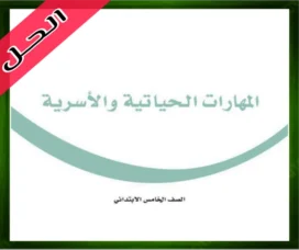 حل المهارات الأسرية خامس ابتدائي