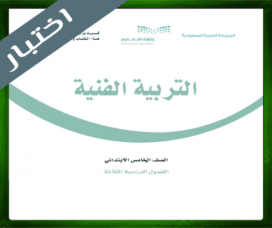 حل التربية الفنية خامس ابتدائي