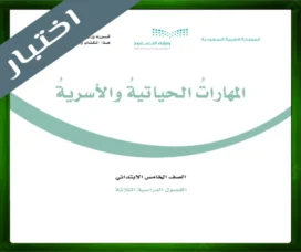 حل المهارات الأسرية خامس ابتدائي