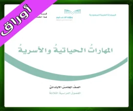 حل المهارات الأسرية خامس ابتدائي
