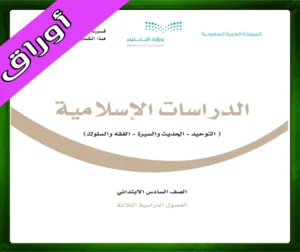 حلول الدراسات الاسلامية سادس