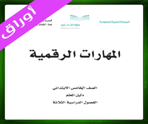 حل المهارات الرقمية خامس ابتدائي