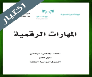 حل المهارات الرقمية خامس ابتدائي