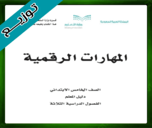 حل المهارات الرقمية خامس ابتدائي