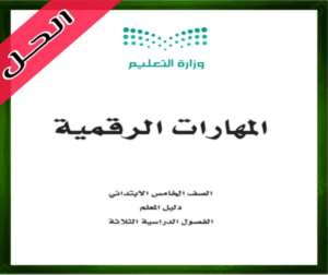حل المهارات الرقمية خامس ابتدائي