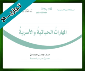 حل المهارات الأسرية خامس ابتدائي