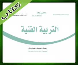 حل التربية الفنية خامس ابتدائي