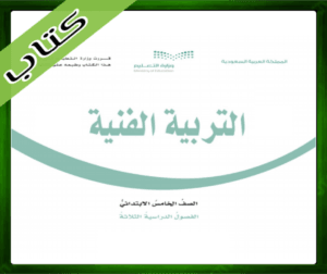 حل التربية الفنية خامس ابتدائي