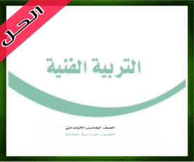 حل التربية الفنية خامس ابتدائي