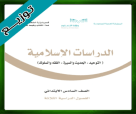 حلول الدراسات الاسلامية سادس حل مادة الإسلامية سادس ابتدائي