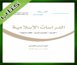 حلول الدراسات الاسلامية سادس حل مادة الإسلامية سادس ابتدائي