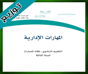 حلول المهارات الإدارية ثالث ثانوي
