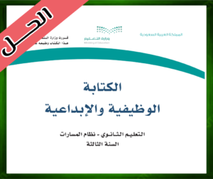 حلول الكتابة الوظيفية والإبداعية ثالث ثانوي