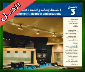 حل كتاب الرياضيات 3 ثالث ثانوي