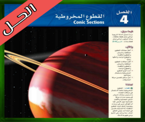 حل كتاب الرياضيات 3 ثالث ثانوي