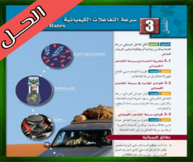 حل كتاب الكيمياء 2-2 ثاني ثانوي