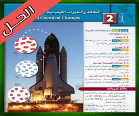 حل كتاب الكيمياء 2-2 ثاني ثانوي