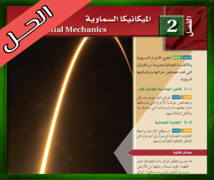 حل كتاب علوم الأرض والفضاء ثالث ثانوي