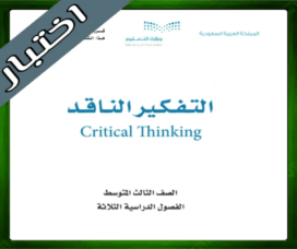 حل كتاب التفكير الناقد ثالث متوسط حل مادة التفكير الناقد ثالث متوسط