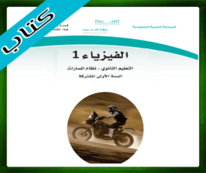 حلول الفيزياء 1 اول ثانوي الفصل الثاني