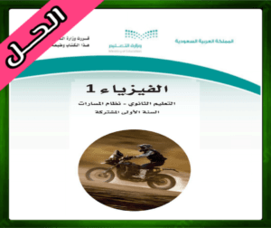حلول الفيزياء 1 اول ثانوي الفصل الثاني
