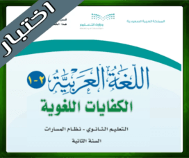حلول الكفايات اللغوية 2-1 ثاني ثانوي