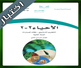حلول مادة الاحياء 2-2 ثاني ثانوي