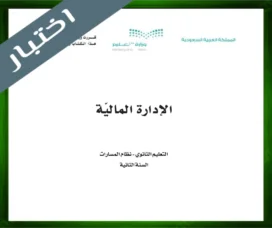 حلول مادة الإدارة المالية ثاني ثانوي