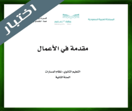 حلول مقدمة في الاعمال ثاني ثانوي
