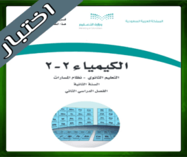 حلول مادة الكيمياء 2-2 ثاني ثانوي
