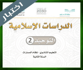 حلول مادة التوحيد 2 ثاني ثانوي