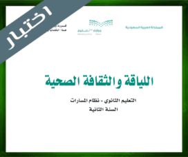 حلول اللياقة والثقافة الصحية ثاني ثانوي الفصل الثاني