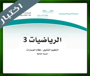 حلول الرياضيات ثالث ثانوي