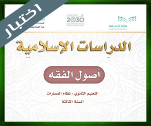 حل مادة أصول الفقه ثالث ثانوي
