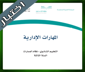 حلول المهارات الإدارية ثالث ثانوي